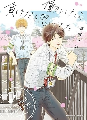 [右野マコ] 働いたら負けだと思ってた