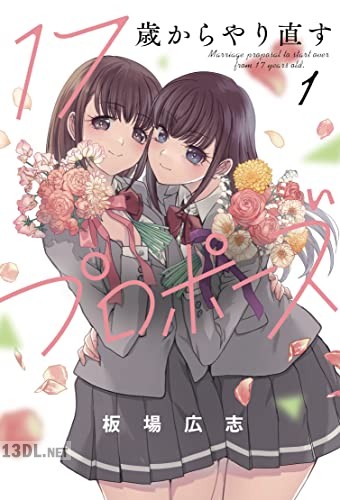 [板場広志] 17歳からやり直すプロポーズ 全05巻