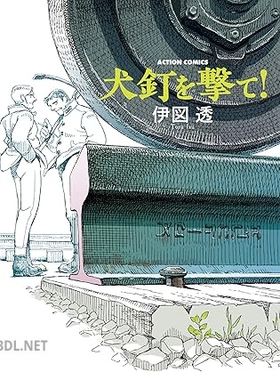 [伊図透] 犬釘を撃て！