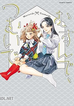[アンソロジー] むすんで、つむいで