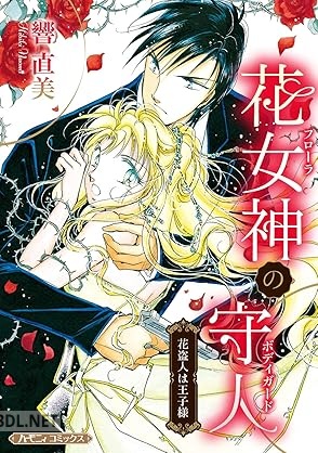 [響直美] 花女神の守人【新装版】 花盗人は王子様