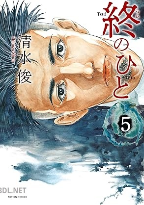 [清水俊] 終のひと 全05巻