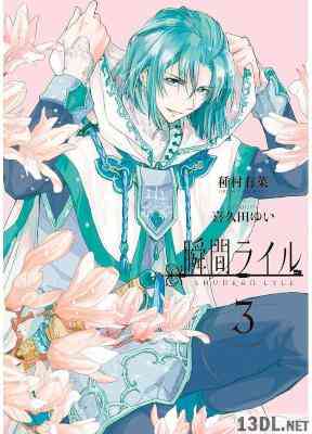 [種村有菜] 瞬間ライル 全04巻