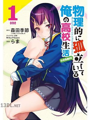 [森田季節×らま] 物理的に孤立している俺の高校生活@comic 全02巻