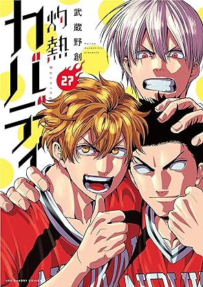 [武蔵野創] 灼熱カバディ 第01-29巻