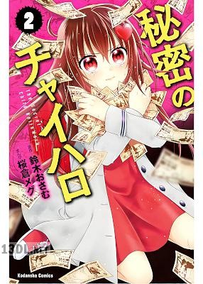 [鈴木おさむ×桜倉メグ] 秘密のチャイハロ 全08巻