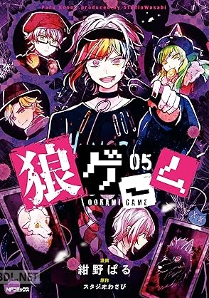 [紺野ぱる×スタジオわさび] 狼ゲーム 全05巻