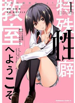 [能呂やすとき] 特殊性癖教室へようこそ 全02巻