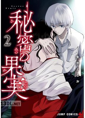 [朱井よしお] 秘密の果実 全03巻