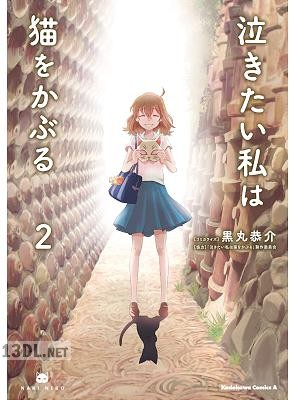 [黒丸恭介] 泣きたい私は猫をかぶる 全03巻
