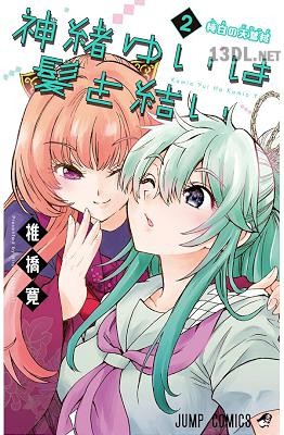 [椎橋寛] 神緒ゆいは髪を結い 全04巻