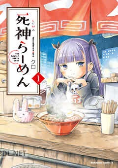 [クロ] 死神らーめん 全03巻