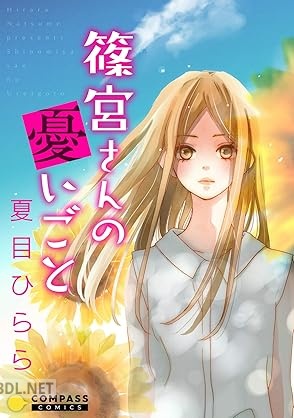 [夏目ひらら] 篠宮さんの憂いごと【コミック版】