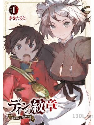 [赤巻たると] ディンの紋章 ～魔法師レジスの転生譚～ 全06巻