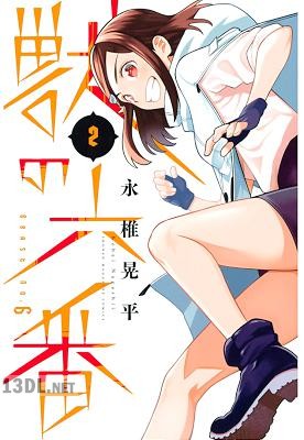 [永椎晃平] 獣の六番 全03巻