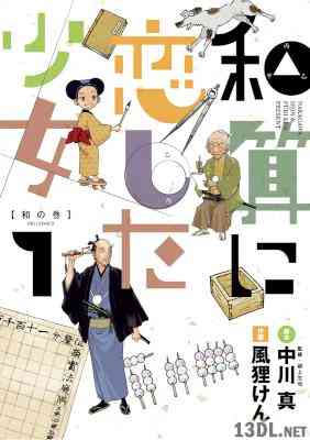 [中川真×風狸けん] 和算に恋した少女 全03巻