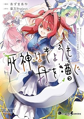 [あずまあや×東方Project] 東方Project二次創作シリーズ 死神はきょうも舟を漕ぐ