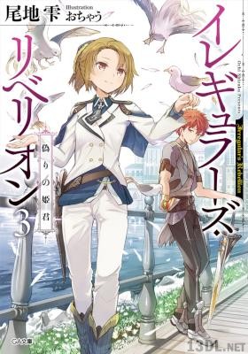 [尾地雫] イレギュラーズ・リベリオン 全04巻