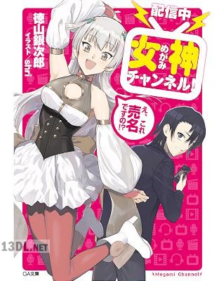 [徳山銀次郎] 女神チャンネル！　え、これ売名ですの！？ 全02巻