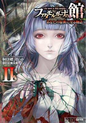 [縹けいか] ファタモルガーナの館 あなたの原典に至る物語 全05巻