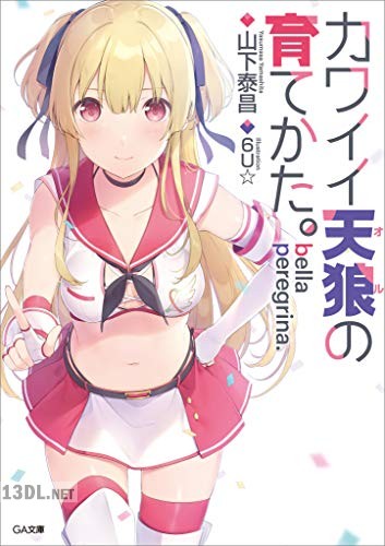 [山下泰昌] bella peregrina.カワイイ天狼の育てかた。 全02巻