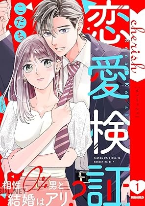 [こだち] 恋愛検証～相性0％男と結婚はアリ？ 第01-03巻