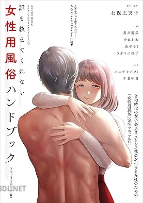 [アンソロジー] 誰も教えてくれない 女性用風俗ハンドブック