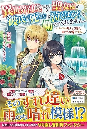 [花果唯] 異世界召喚されてきた聖女様が「彼氏が死んだ」と泣くばかりで働いてくれません。