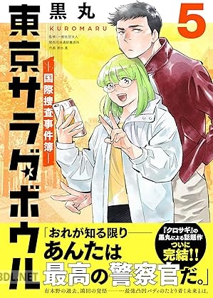 [黒丸] 東京サラダボウル ー国際捜査事件簿ー 全05巻