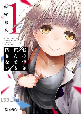 [緋鍵龍彦] 私の傷は死んでも消さない 全03巻