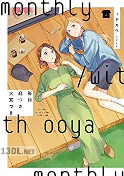 [ヨドカワ] 毎月庭つき大家つき 全05巻