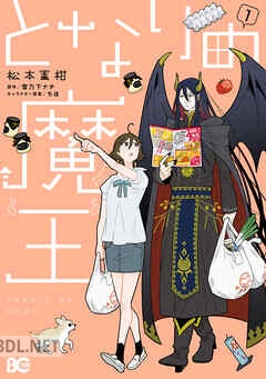 [松本蜜柑×雪乃下ナチ×ちほ] となりの魔王 全02巻