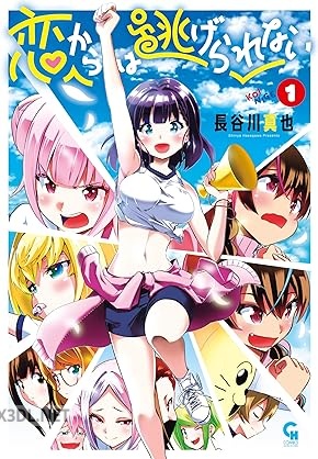 [長谷川真也] 恋からは逃げられない 第01-02巻