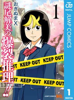 [おぎぬまX] 謎尾解美の爆裂推理!! 第01-02巻