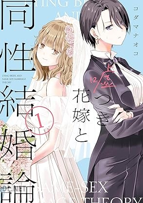[コダマナオコ] 嘘つき花嫁と同性結婚論 全02巻