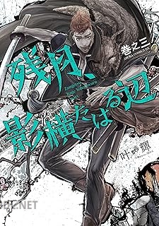 [叶輝] 残月、影横たはる辺 全03巻