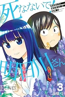 [高畑弓] 死なないで!明日川さん 全03巻