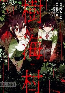 [ゆとと×保坂大輔×清水崇] 樹海村