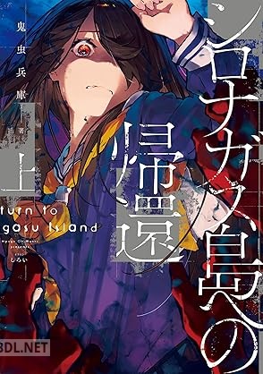 [鬼虫兵庫] シロナガス島への帰還 全02巻