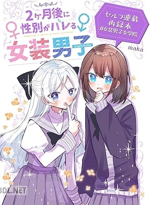 [maka] 2ヶ月後に性別がバレる女装男子