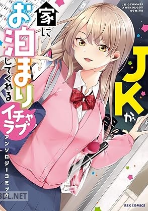 [アンソロジー] JKが家にお泊まりしてくれるイチャラブアンソロジーコミック