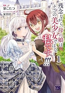 [泉こたつ×家具付] 残念ながら、母の娘はそこの美少女ではなく私です！！！ 第01巻