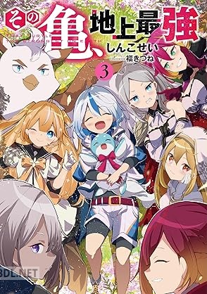 [しんこせい] その亀、地上最強 全03巻