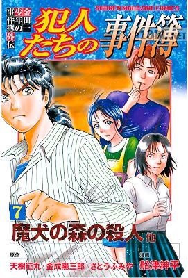 [天樹征丸×金成陽三郎×さとうふみや×船津紳平] 金田一少年の事件簿外伝 犯人たちの事件簿 全11巻
