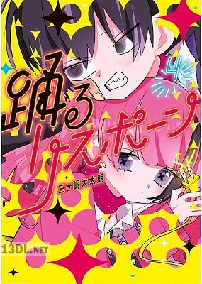 [三ヶ嶋犬太朗] 踊るリスポーン 全08巻