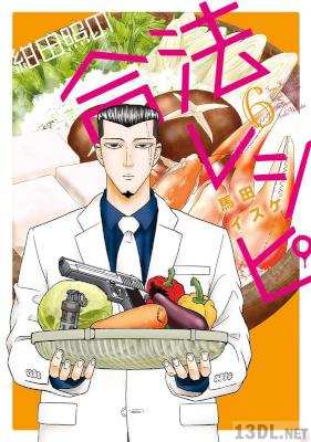 [馬田イスケ] 紺田照の合法レシピ 全09巻