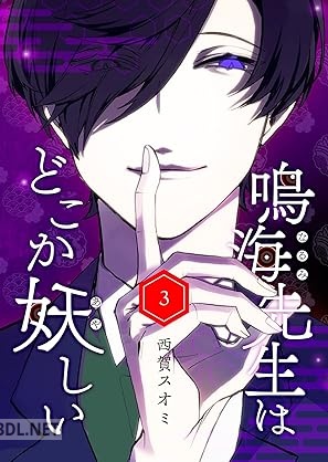 [西賀スオミ] 鳴海先生はどこか妖しい 全03巻