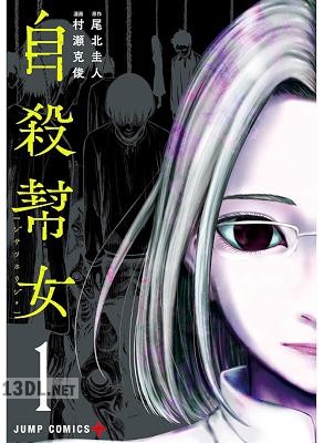 [尾北圭人×村瀬克俊] 自殺幇女 全02巻