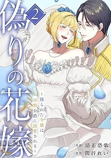 [清正恐紫×関谷れい] 偽りの花嫁～操られた令嬢は冷酷公爵に溺愛される～ 全02巻