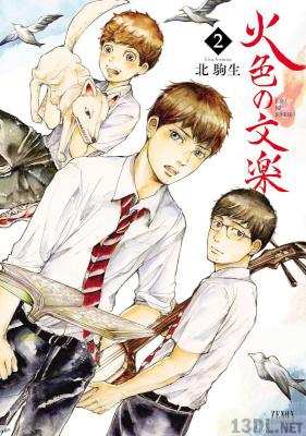 [北駒生] 火色の文楽 全03巻